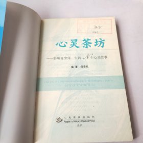 心灵茶坊：影响青少年一生的N个心灵故事