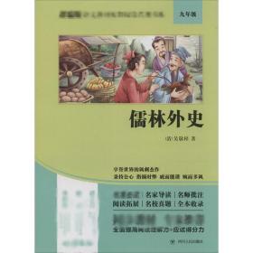 儒林外史/部编版语文教材配套阅读名著书系