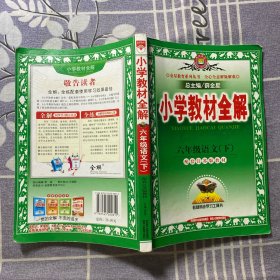 金星教育系列丛书·小学教材全解：六年级语文下（配江苏版教材 2015春）