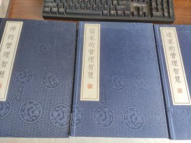 国学:《道家的管理智慧》《儒家的管理智慧《禅的管理智慧》全三册线装一部