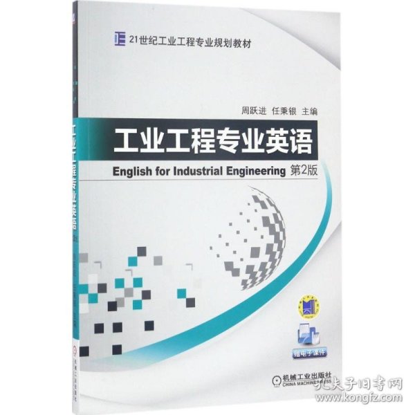 工业工程专业英语第2版第二版周跃进机械工业出版社9787111560692