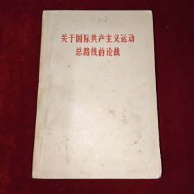 关于国际共产主义运动总路线的论战