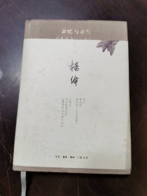 杂忆与杂写：一九三三—一九九一