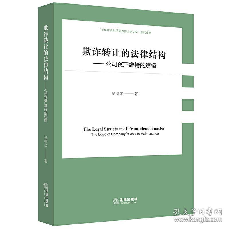 欺诈转让的法律结构：公司资产维持的逻辑