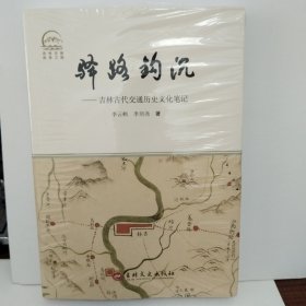 驿路钩沉 吉林古代交通历史文化笔记