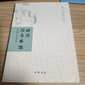 略读指导举隅：跟大师学语文