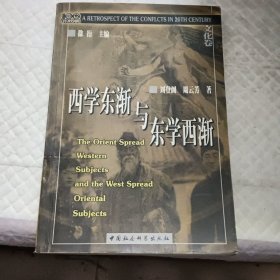 西学东渐与东学西渐