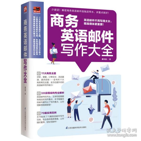 商务英语邮件写作大全蔡文宜江苏科学技术出版社