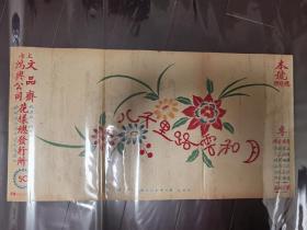 上海鸿兴公司文品斋  绣花花样广告纸  50*26