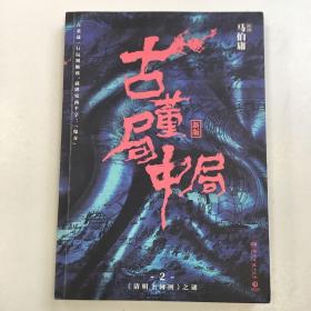 古董局中局2（文字鬼才马伯庸经典代表作品《古董局中局2》全新修订版）