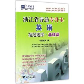 【正版新书】 浙江省普通专升本英语精选题库 宏图教育 编 浙江大学出版社