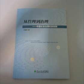 从管理到治理—中国社会治理机制创新