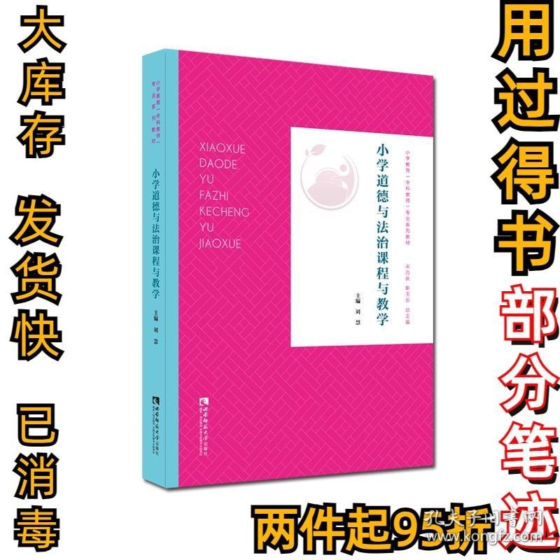 小学道德与法治课程与教学(小学教育全科教师专业系列教材)刘慧9787569703894西南师范出版社2021-01-01