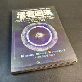 活着回来：我在CIA星门计划中的绝密任务