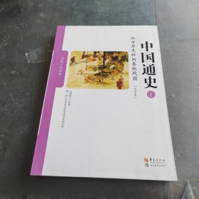 中国通史壹（大字本 从中华先祖到春秋战国）