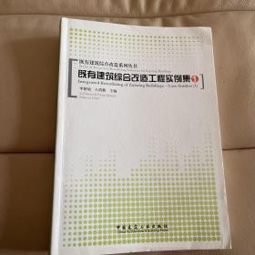 既有建筑综合改造工程实例集1