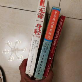 中华传统养生秘笈，中医抗衰老秘要，无毒一身轻123，3册合售包邮