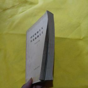 辩证唯物主义 历史唯物主义(供高第学校选择试用) 1961年11月第一版，1962年4月昆明第1次印刷)