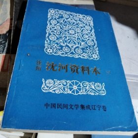 中国民间文学集成辽宁卷 沈阳沈河资料本（三 回族专辑）