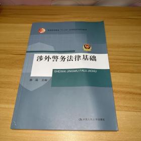 涉外警务法律基础（普通高等教育“十二五”应用型本科规划教材）