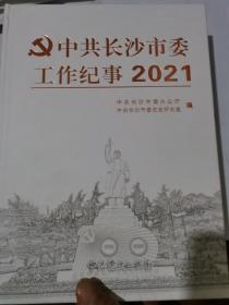 中共长沙市委工作纪事2021