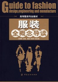 服裝全概念導讀(高等服裝專業(yè)教材)