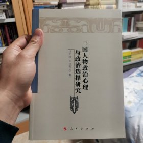 三国人物政治心理与政治选择研究（魏晋隋唐历史文化研究丛书）