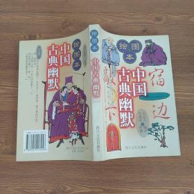 绘图本中国古典幽默