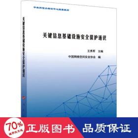 关键信息基础设施安全保护通识 网络技术 作者