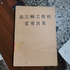 论三峡工程的宏观决策（田方，签名本）