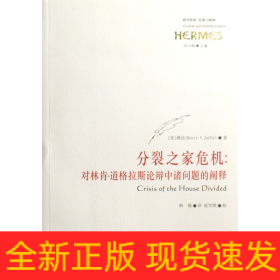 分裂之家危机--对林肯-道格拉斯论辩中诸问题的阐释/西方传统经典与解释