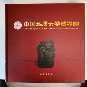 中国地质大学博物馆