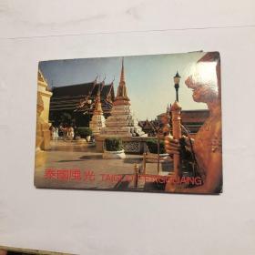 泰国风光 明信片13张全（有两张重复）