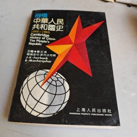 剑桥中华人民共和国史（1949-1965)