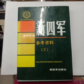 新四军参考资料(3)