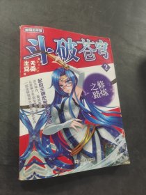 斗破苍穹2：修炼之路
