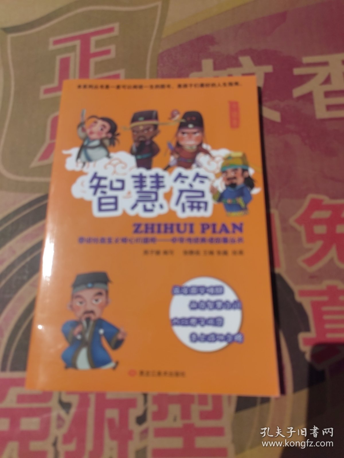 图说社会主义核心价值观 : 中华传统美德故事丛书 : 智慧篇