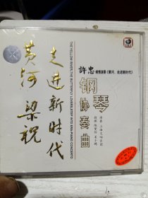 许忠倾情演奏《黄河 走进新时代》钢琴协奏曲 CD