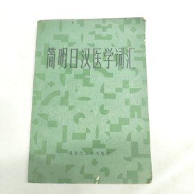 简明日汉医学词汇