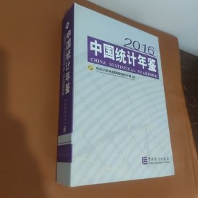 中国统计年鉴-2016（附光盘）
