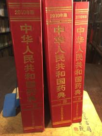 中华人民共和国 药典 2010年版 一二三部合售