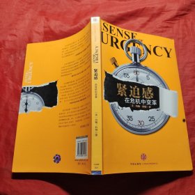 紧迫感：在危机中变革