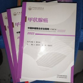 中国肿瘤整合诊治指南：甲状腺癌 2022