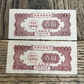 1962年株洲市购货券（工业品专用）壹份2枚