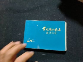 黄龙滩水电站竣工纪念册