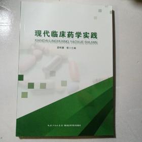 现代临床药学实践