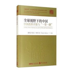 全球视野下的中国：中国改革开放与“一带一路”