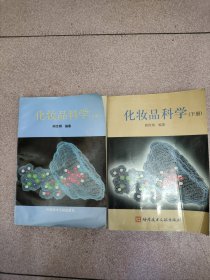 化妆品科学（上下）