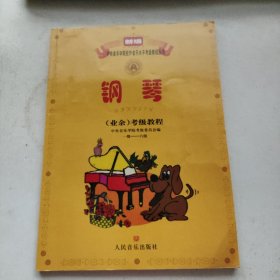 新编中央音乐学院校外音乐水平考级教程丛书：钢琴（业余）考级教程（1级-六级）