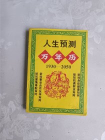 人生预测 万年历 1930-2050